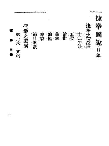 《捷拳图说》傅秀山编-大东书局-民国21[1932]-捷拳图说下载插图1