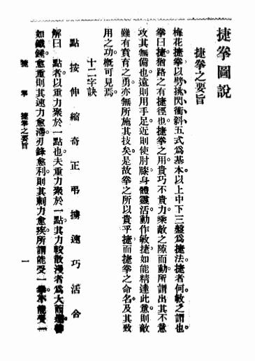 《捷拳图说》傅秀山编-大东书局-民国21[1932]-捷拳图说下载插图2