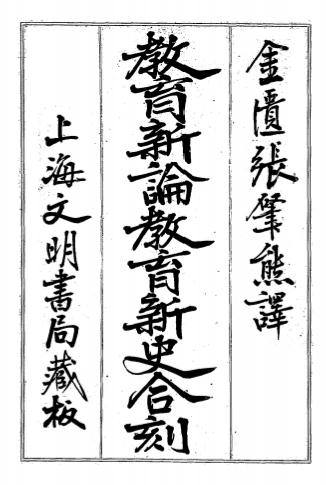 《教育新论教育新史合刻》天眼铃木力、中野礼四郎著-文明编译印书局-日本明治35[1902]-pdf古籍下载插图