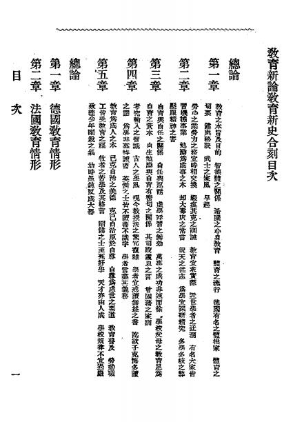 《教育新论教育新史合刻》天眼铃木力、中野礼四郎著-文明编译印书局-日本明治35[1902]-pdf古籍下载插图1