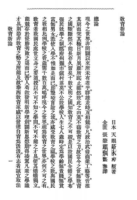 《教育新论教育新史合刻》天眼铃木力、中野礼四郎著-文明编译印书局-日本明治35[1902]-pdf古籍下载插图2