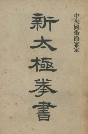 《新太极拳书》马永胜著-民国二十年十月[1931.10]-新太极拳书下载插图