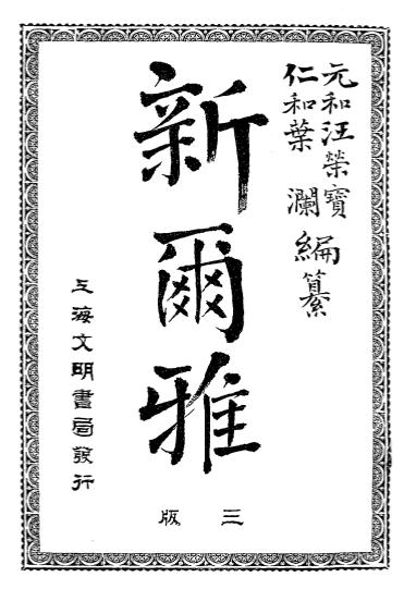 《新尔雅》汪荣宝,叶澜编纂-明权社-清光绪29[1903]-新尔雅下载插图