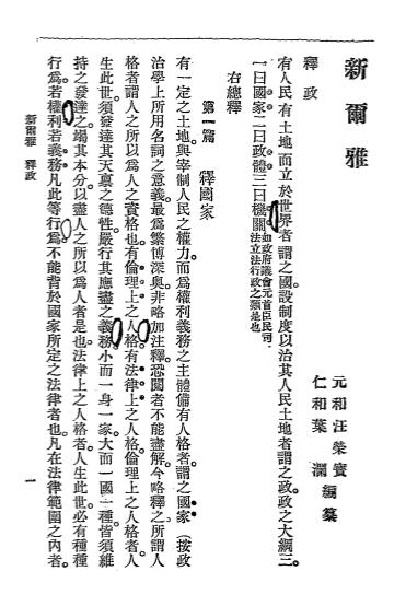 《新尔雅》汪荣宝,叶澜编纂-明权社-清光绪29[1903]-新尔雅下载插图1