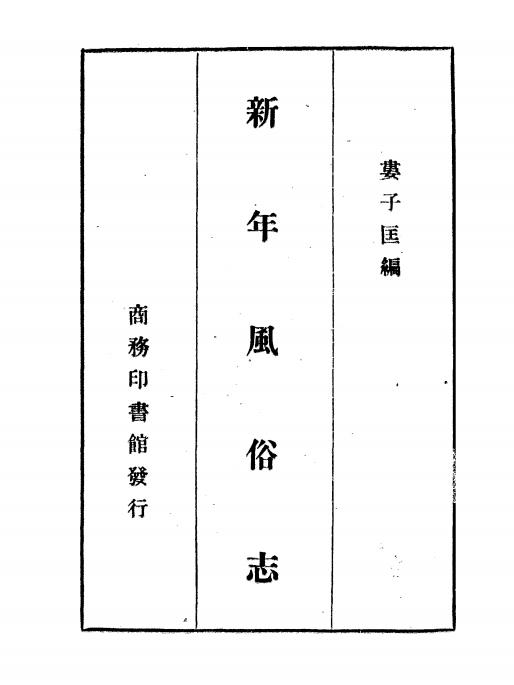 《新年风俗志》娄子匡编纂-商务印书馆-民国24[1935]-pdf古籍下载插图