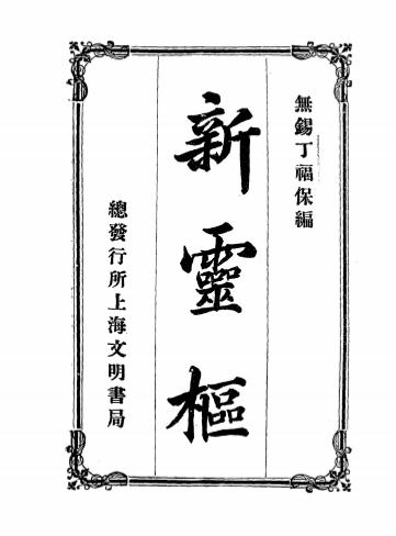 《二十世纪新内经-新灵枢经》丁福保编-文明书局-宣统元年[1909]-新灵枢下载插图