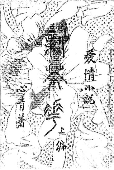《新茶花》心青著-明明学社-光绪34[1908]-新茶花下载插图
