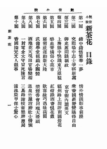 《新茶花》心青著-明明学社-光绪34[1908]-新茶花下载插图1