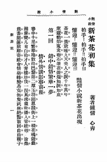 《新茶花》心青著-明明学社-光绪34[1908]-新茶花下载插图2