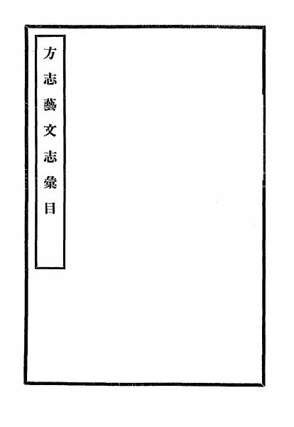 《方志艺文志汇目》李濂镗编-pdf古籍下载插图