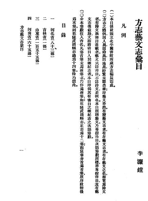 《方志艺文志汇目》李濂镗编-pdf古籍下载插图1