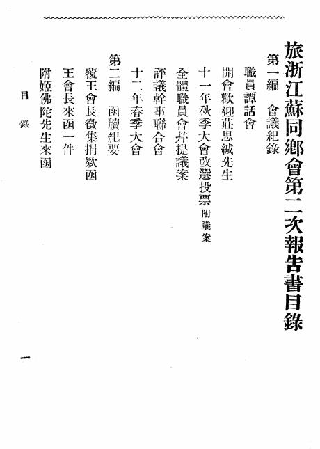 《旅浙江苏同乡会第二次报告书》宋筠编-民国十二年十一月[1923.11]-同乡录下载插图1
