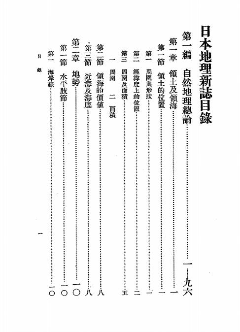 《日本地理新志》邬翰芳编-中华书局-民国30[1941]-pdf古籍下载插图