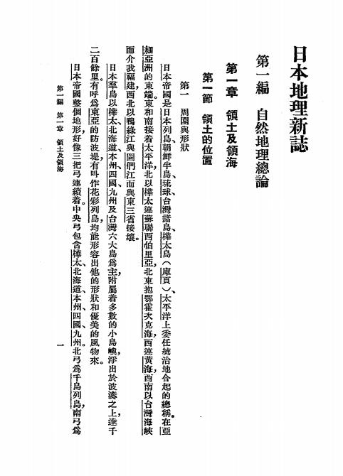 《日本地理新志》邬翰芳编-中华书局-民国30[1941]-pdf古籍下载插图1