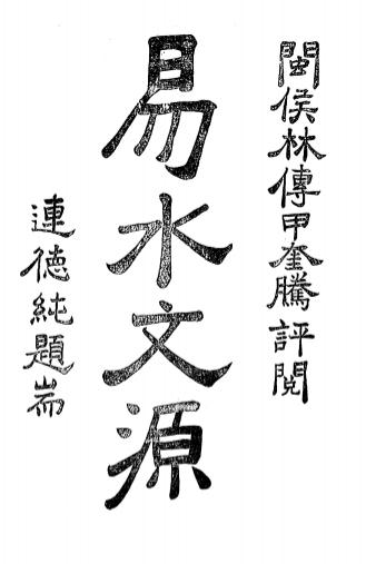 《易水文源》易县中学校编-民国6[1917]-pdf古籍下载插图