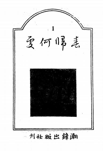 《春归何处（寻梦记）》吴天著-潮锋出版社-民国36[1947]-pdf古籍下载插图