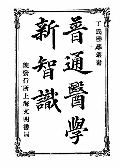 《普通医学新智识》丁福保译述-文明书局-民国2[1913]-pdf古籍下载插图