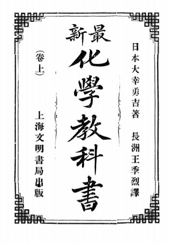 《最新化学教科书》大幸勇吉著，王季烈译-文明书局-光绪32[1906]-pdf古籍下载插图