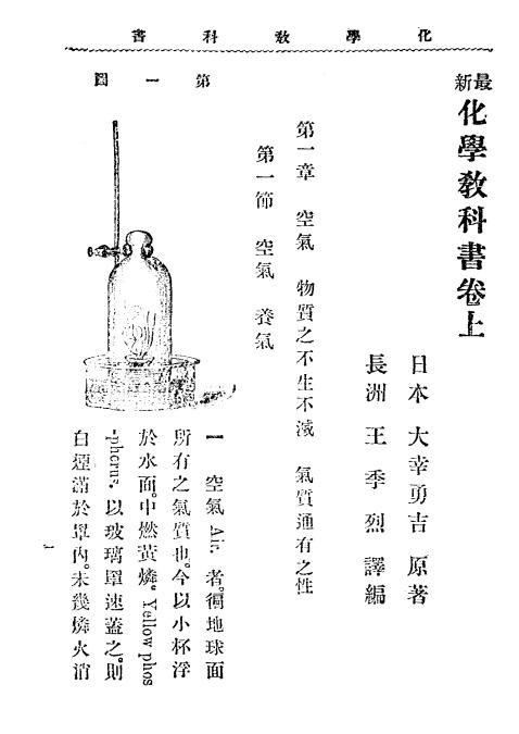 《最新化学教科书》大幸勇吉著，王季烈译-文明书局-光绪32[1906]-pdf古籍下载插图2