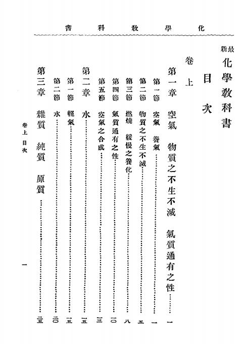 《最新化学教科书》大幸勇吉著，王季烈译-文明书局-光绪32[1906]-pdf古籍下载插图1