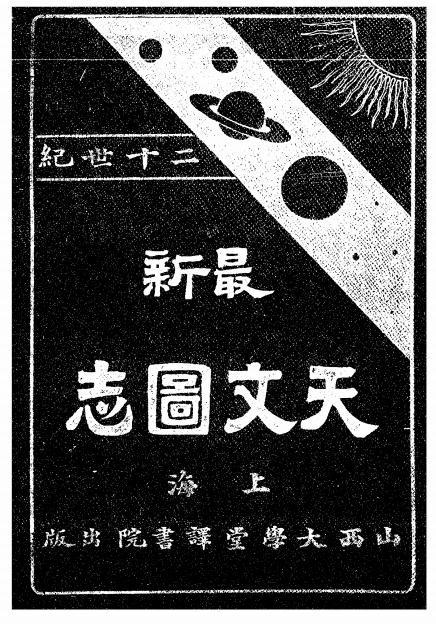 《最新天文图志》希特著-山西大学堂译书院-光绪32[1906]-pdf古籍下载插图