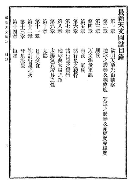 《最新天文图志》希特著-山西大学堂译书院-光绪32[1906]-pdf古籍下载插图1