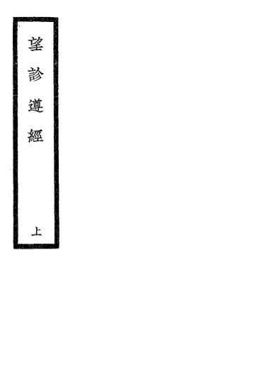 《望诊遵经上册》汪广菴著-大东书局-民国25[1936]-望诊遵经下载插图