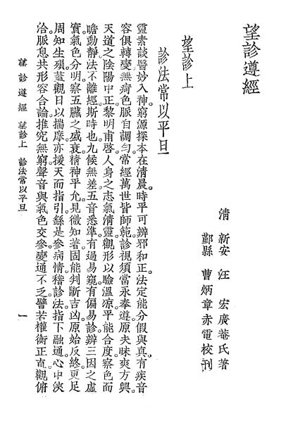 《望诊遵经上册》汪广菴著-大东书局-民国25[1936]-望诊遵经下载插图2