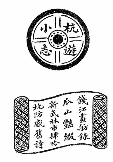 《杭游小志四种》柔冰编-馀社-民国14[1925]-pdf古籍下载