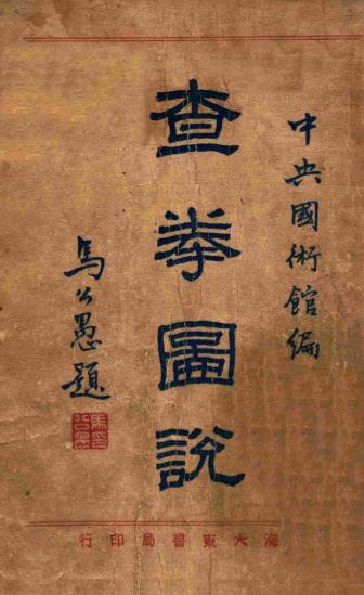 《查拳图说》吴志青-大东书局-民国二十一年[1932]-查拳图说下载插图