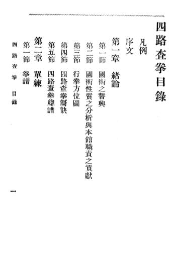 《查拳图说》吴志青-大东书局-民国二十一年[1932]-查拳图说下载插图1