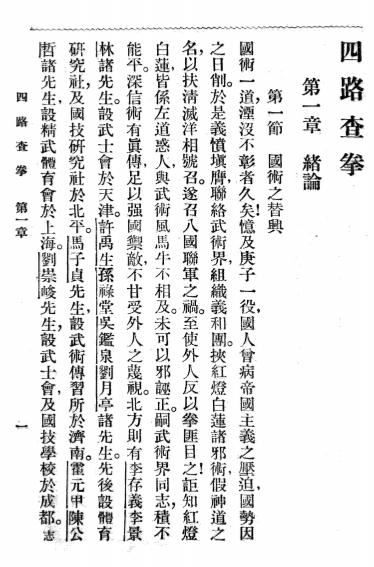 《查拳图说》吴志青-大东书局-民国二十一年[1932]-查拳图说下载插图2