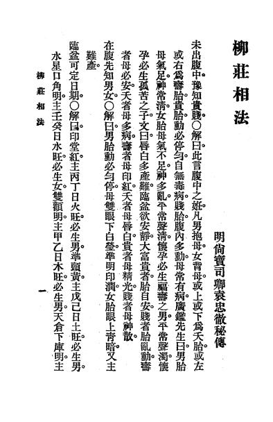 《柳庄相法》袁柳庄著，秦慎安校勘-文明书局-民国十四年[1925]-命理相法下载插图2