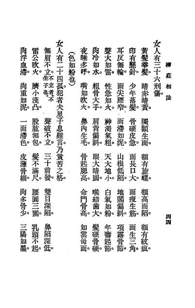 《柳庄相法》袁柳庄著，秦慎安校勘-文明书局-民国十四年[1925]-命理相法下载插图3