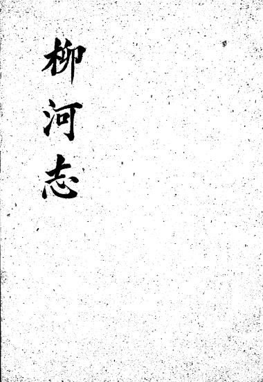 《柳河志》出版不详-pdf古籍下载插图