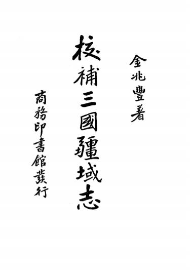 《校补三国疆域志》金兆丰著-商务印书馆-民国24［1935］-pdf古籍下载插图