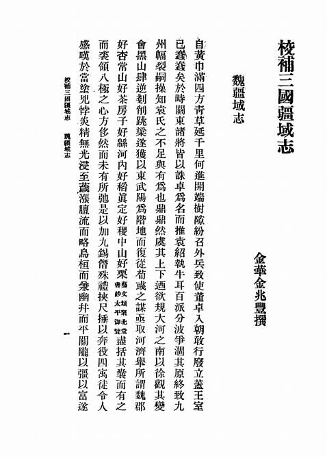 《校补三国疆域志》金兆丰著-商务印书馆-民国24［1935］-pdf古籍下载插图1