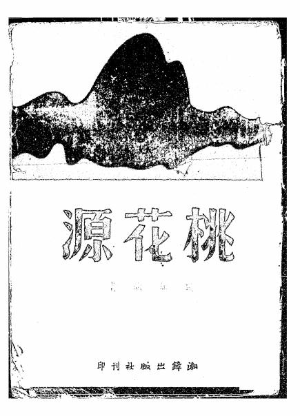 《桃花源》魏如晦著-潮锋出版社-民国三十六年[1947]-pdf古籍下载插图