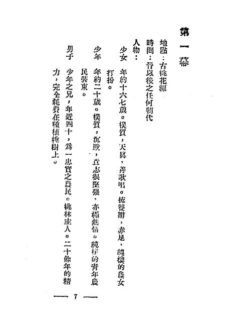 《桃花源》魏如晦著-潮锋出版社-民国三十六年[1947]-pdf古籍下载插图1