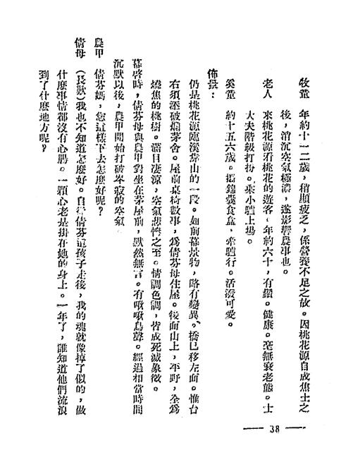 《桃花源》魏如晦著-潮锋出版社-民国三十六年[1947]-pdf古籍下载插图2