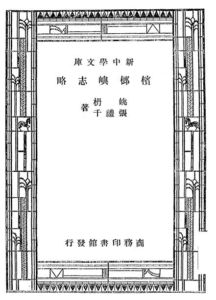 《槟榔屿志略》姚枬,张礼千著-商务印书馆-民国36[1947]-地方史志下载插图