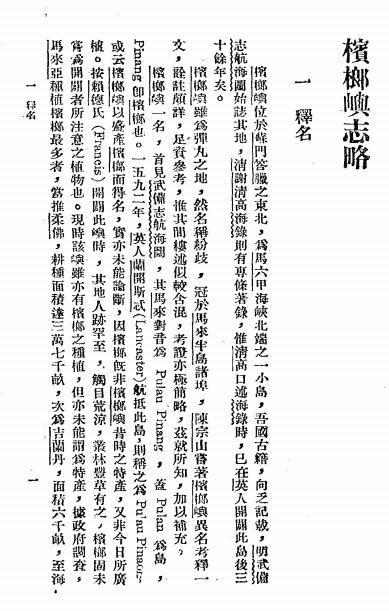 《槟榔屿志略》姚枬,张礼千著-商务印书馆-民国36[1947]-地方史志下载插图2