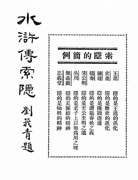 《水浒传索隐》樾公著-文明书局-民国20[1931]-pdf古籍下载插图