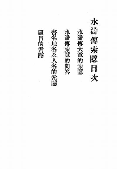 《水浒传索隐》樾公著-文明书局-民国20[1931]-pdf古籍下载插图1