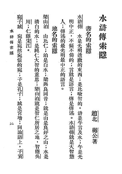 《水浒传索隐》樾公著-文明书局-民国20[1931]-pdf古籍下载插图2