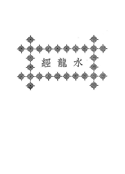 《水龙经》秦慎安校勘-文明书局-民国十五年[1926]-风水入门下载