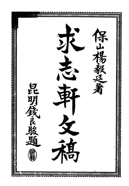 《求志轩文稿》杨毅廷著-1903-pdf古籍下载插图