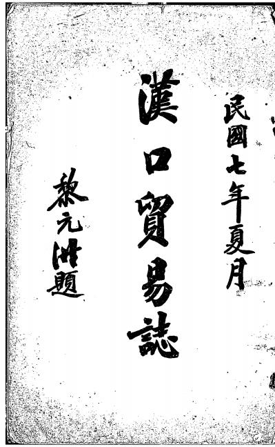 《汉口贸易志》张鹏飞著-戊午学会-民国七年十月[1918.10]-pdf古籍下载插图