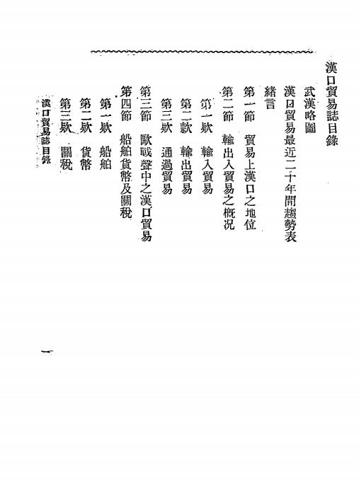 《汉口贸易志》张鹏飞著-戊午学会-民国七年十月[1918.10]-pdf古籍下载插图1