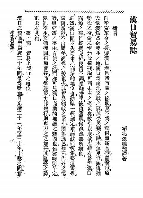 《汉口贸易志》张鹏飞著-戊午学会-民国七年十月[1918.10]-pdf古籍下载插图2